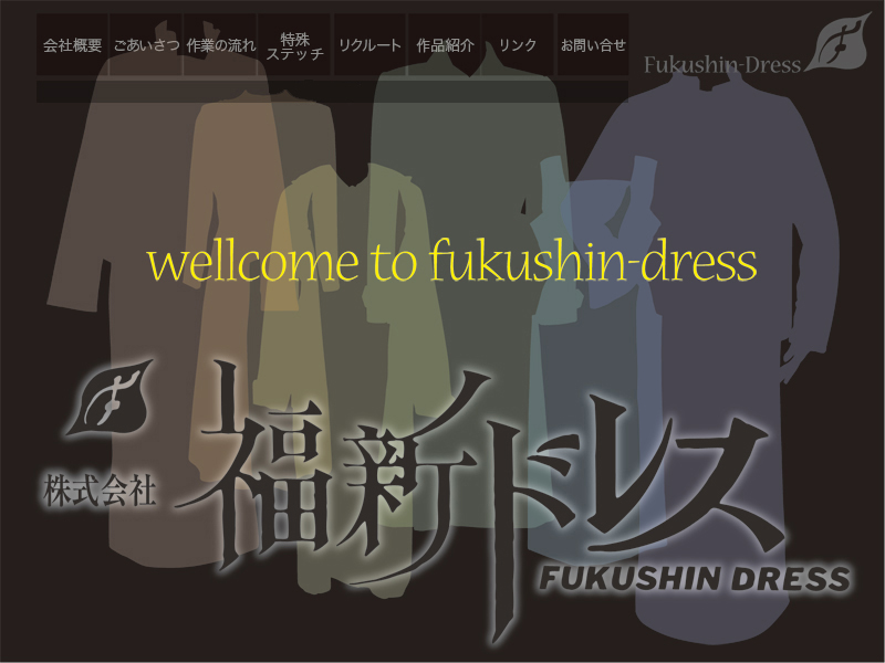 東京都内で半世紀。高級女性服・婦人服の縫製の福新ドレス